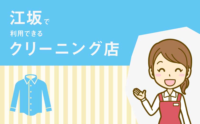 江坂クリーニング店