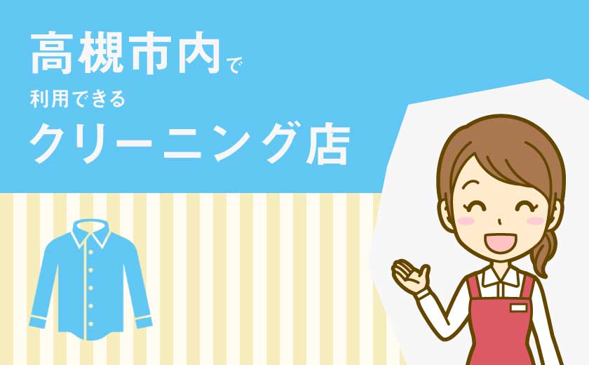 高槻市クリーニング店