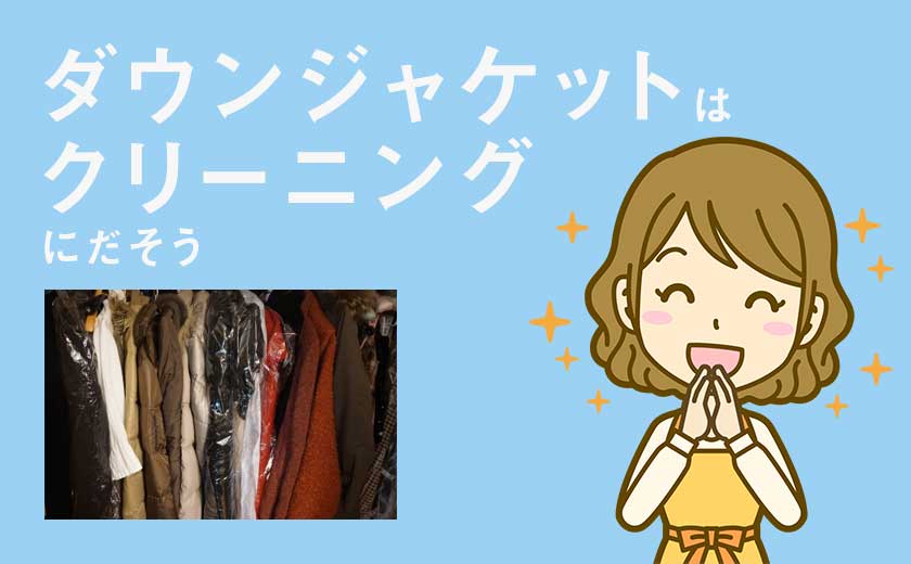 ダウンジャケットはクリーニングにだそう