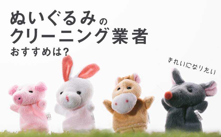 ぬいぐるみのクリーニング
