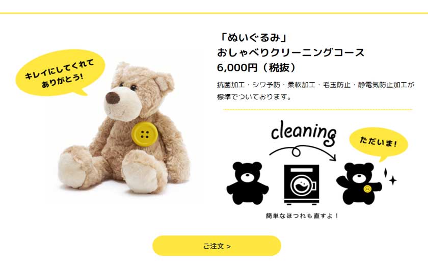 リナビスぬいぐるみクリーニングコース