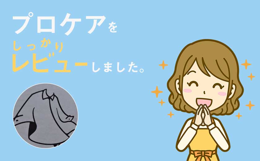 宅配クリーニングプロケアレビュー